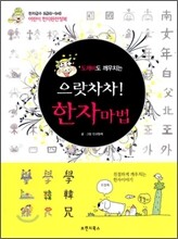 도깨비도 깨우치는 으랏차차! 한자마법