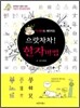 도깨비도 깨우치는 으랏차차! 한자마법