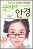 굿바이 안경