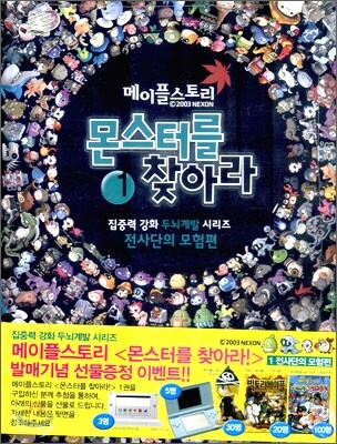 메이플 스토리 몬스터를 찾아라 1