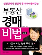 부동산 경매비법