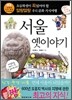 서울 옛이야기