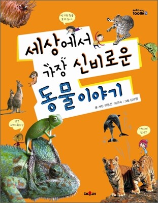 세상에서 가장 신비로운 동물 이야기