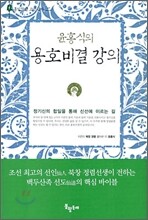 윤홍식의 용호비결 강의