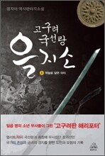 고구려 국선랑 을지소 1