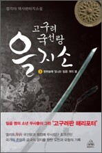 고구려 국선랑 을지소 2