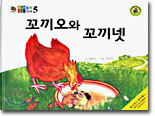 꼬끼오와 꼬끼넷