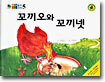 꼬끼오와 꼬끼넷
