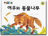 여우와 동물나무