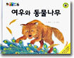 여우와 동물나무