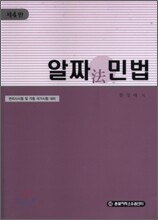 알짜 민법