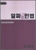 알짜 민법