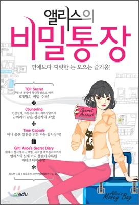 앨리스의 비밀통장