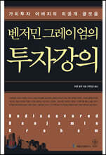 벤저민 그레이엄의 투자강의