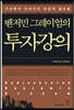 벤저민 그레이엄의 투자강의