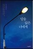 달을 닮은 너에게