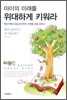 아이의 미래를 위대하게 키워라
