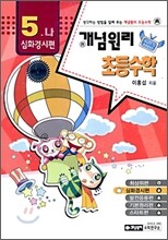 개념원리 초등수학 심화경시편 5-나 (2010년용)