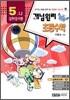 개념원리 초등수학 심화경시편 5-나 (2010년용)