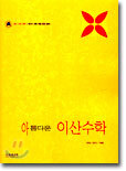 아름다운 이산수학 (7차)(2003년)