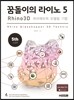 꿈돌이의 라이노 5 3D 파라메트릭 모델링 기법