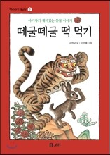 떼굴떼굴 떡 먹기