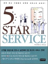 5 STAR SERVICE 스타 서비스