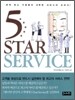 5 STAR SERVICE 스타 서비스
