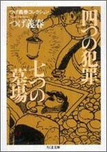 四つの犯罪/七つの墓場