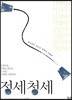 정세청세