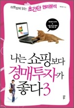 나는 쇼핑보다 경매투자가 좋다 3