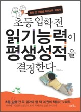 초등 입학 전 읽기능력이 평생성적을 결정한다