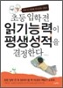 초등 입학 전 읽기능력이 평생성적을 결정한다