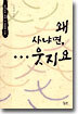 왜 사냐면 ... 웃지요
