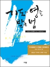 기도의 영을 받는 법