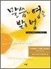 말씀의 영을 받는 법