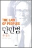 만민법
