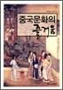 중국문화의 즐거움