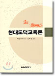 현대도덕교육론