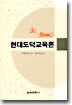 현대도덕교육론