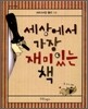세상에서 가장 재미있는 책