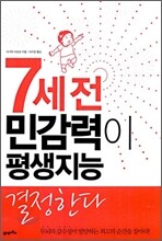 7세 전 민감력이 평생지능 결정한다