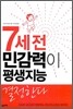 7세 전 민감력이 평생지능 결정한다
