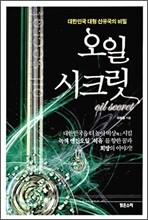 오일 시크릿