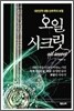 오일 시크릿