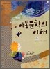 아동문학의 이해