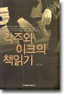 각주와 이크의 책읽기