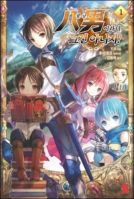 팔남이라니, 그건 아니지! 01권