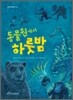 동물원에서 하룻밤