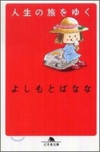 人生の旅をゆく
